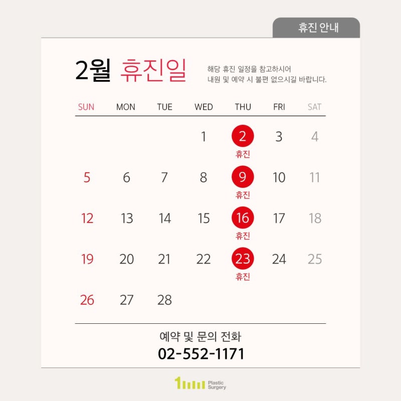 1mm성형외과 23년 2월 진료 및 휴진안내