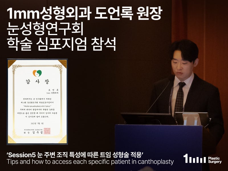 [1mm성형외과 도언록 원장] 눈성형연구회 학술 심포지엄 참석&감사장
